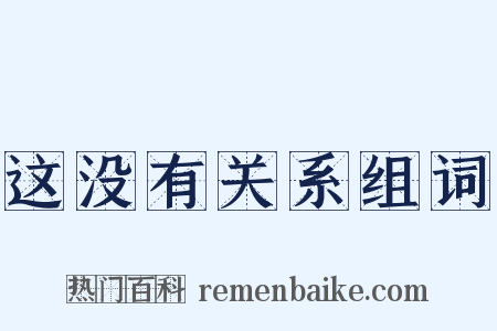 这没有关系组词是什么意思的图片